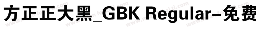 方正正大黑_GBK Regular字体转换